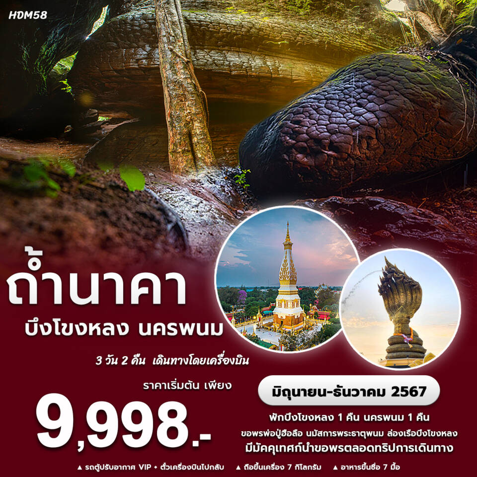 ทัวร์บึงกาฬ ถ้ำนาคา 3วัน 2คืน (FD)